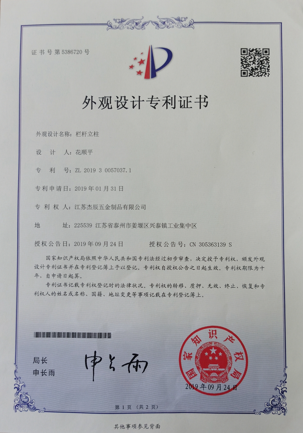 【科研成果】杰辰五金獲得兩項國家專利